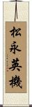 松永英機 Scroll