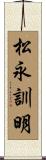 松永訓明 Scroll