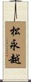 松永越 Scroll