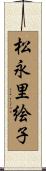 松永里絵子 Scroll