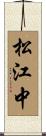 松江中 Scroll