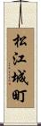 松江城町 Scroll