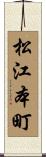 松江本町 Scroll