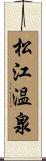 松江温泉 Scroll