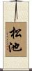 松池 Scroll