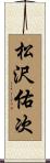 松沢佑次 Scroll