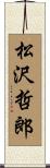 松沢哲郎 Scroll