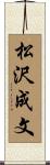 松沢成文 Scroll