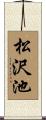 松沢池 Scroll