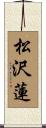 松沢蓮 Scroll