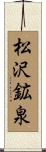 松沢鉱泉 Scroll