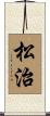 松治 Scroll