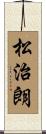 松治朗 Scroll