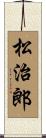 松治郎 Scroll