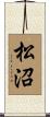 松沼 Scroll