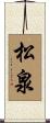 松泉 Scroll