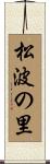 松波の里 Scroll