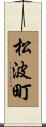 松波町 Scroll