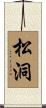 松洞 Scroll