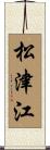 松津江 Scroll