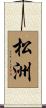 松洲 Scroll