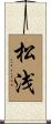松浅 Scroll