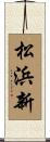 松浜新 Scroll
