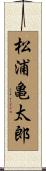 松浦亀太郎 Scroll