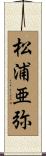 松浦亜弥 Scroll
