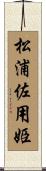 松浦佐用姫 Scroll