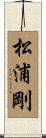 松浦剛 Scroll