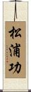 松浦功 Scroll