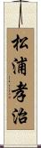 松浦孝治 Scroll