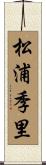 松浦季里 Scroll