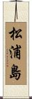 松浦島 Scroll