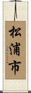松浦市 Scroll