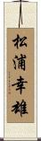 松浦幸雄 Scroll