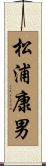 松浦康男 Scroll