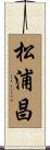 松浦昌 Scroll