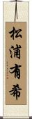 松浦有希 Scroll