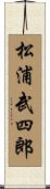 松浦武四郎 Scroll