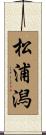 松浦潟 Scroll