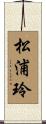 松浦玲 Scroll
