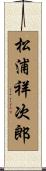 松浦祥次郎 Scroll