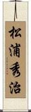 松浦秀治 Scroll