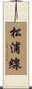 松浦線 Scroll