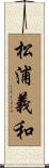 松浦義和 Scroll