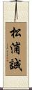 松浦誠 Scroll