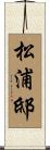 松浦邸 Scroll