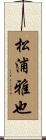 松浦雅也 Scroll
